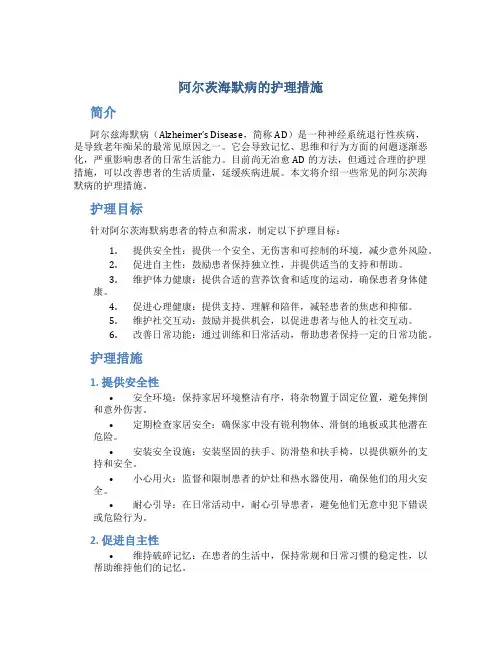 阿尔兹海默病的护理措施