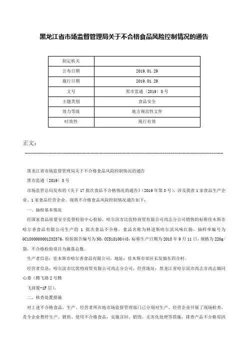 黑龙江省市场监督管理局关于不合格食品风险控制情况的通告-黑市监通〔2019〕5号