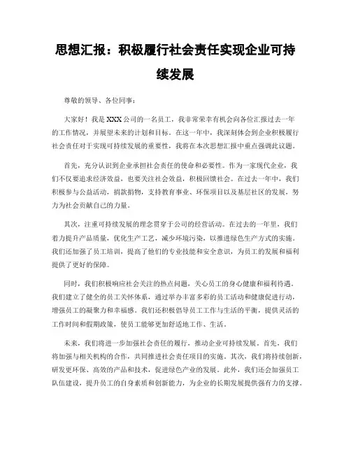 思想汇报：积极履行社会责任实现企业可持续发展