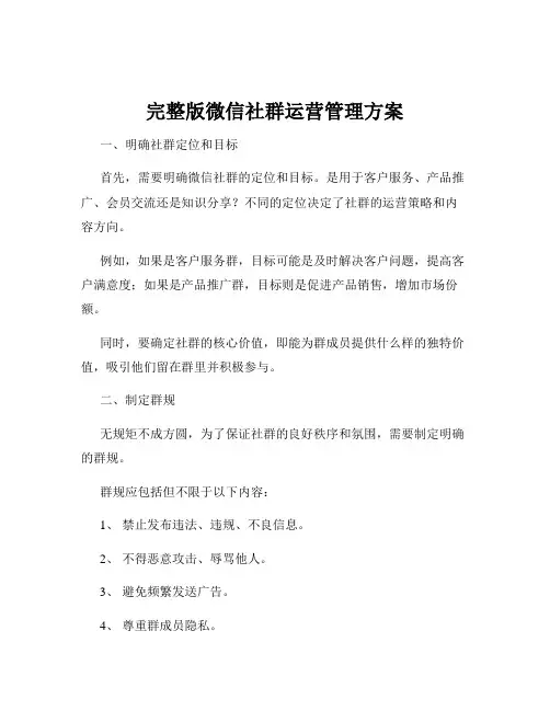 完整版微信社群运营管理方案