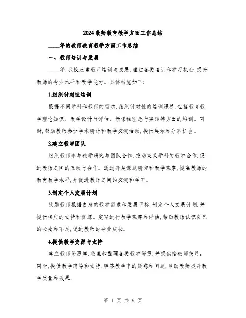 2024教师教育教学方面工作总结(2篇)