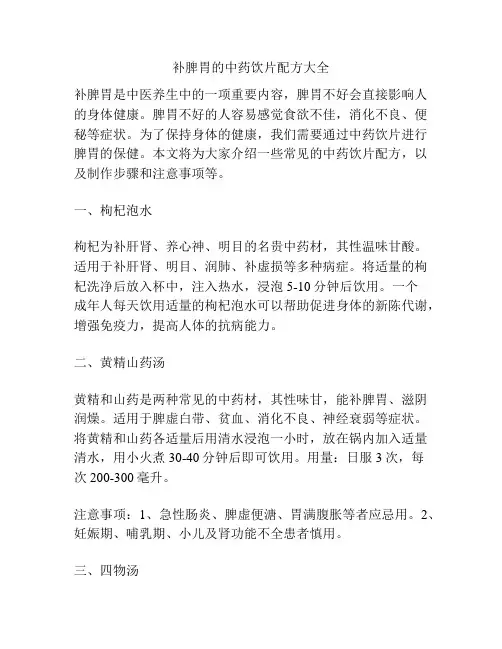 补脾胃的中药饮片配方大全
