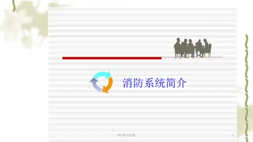 消防控制室系统操作培训资料课件