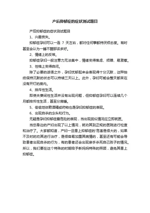 产后抑郁症的症状测试题目