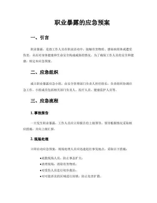 职业暴露的应急预案