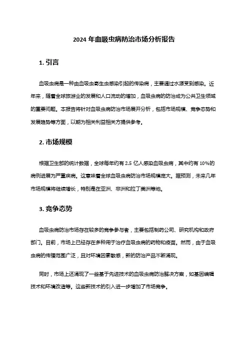 2024年血吸虫病防治市场分析报告