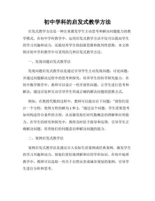 初中学科的启发式教学方法
