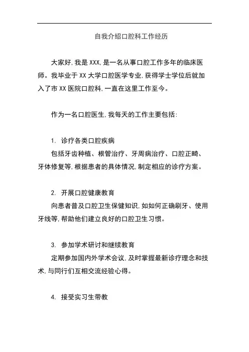 自我介绍口腔科工作经历