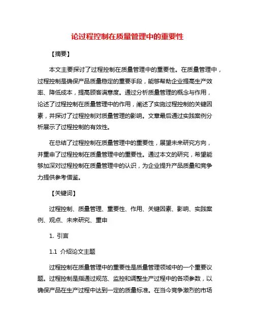 论过程控制在质量管理中的重要性