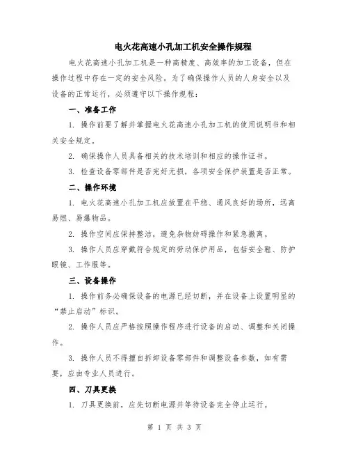电火花高速小孔加工机安全操作规程