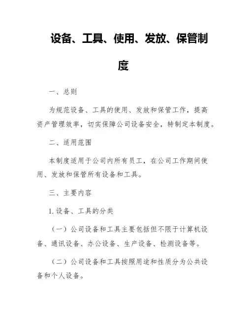 设备、工具、使用、发放、保管制度
