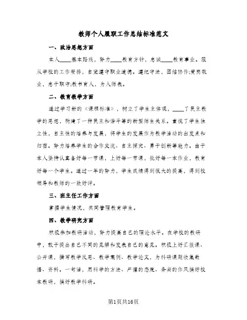 教师个人履职工作总结标准范文(8篇)