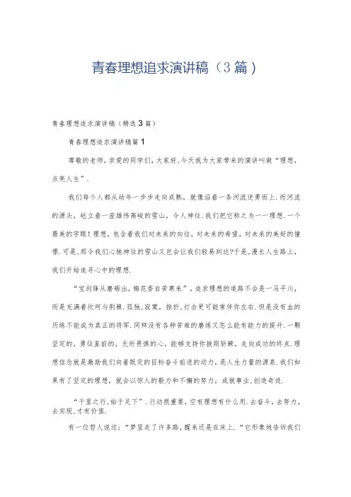 青春理想追求演讲稿(3篇)