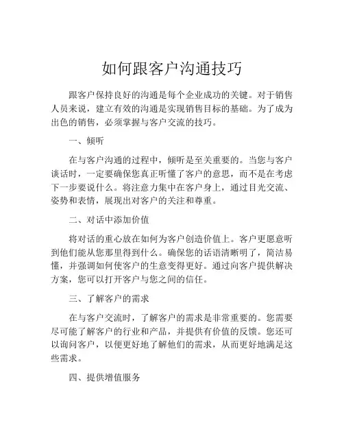 如何跟客户沟通技巧