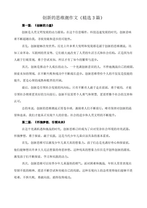 创新的思维潮 作文(精选3篇)
