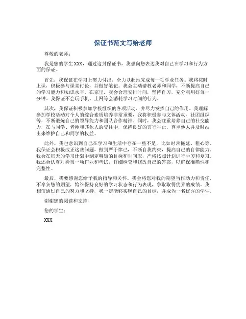 保证书范文写给老师