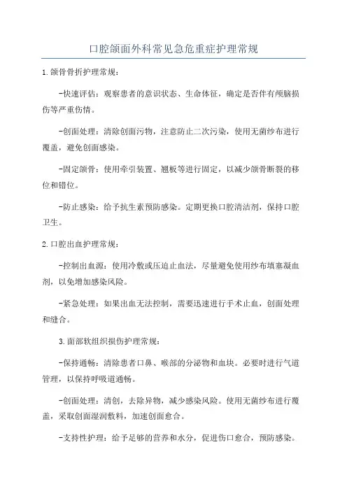 口腔颌面外科常见急危重症护理常规