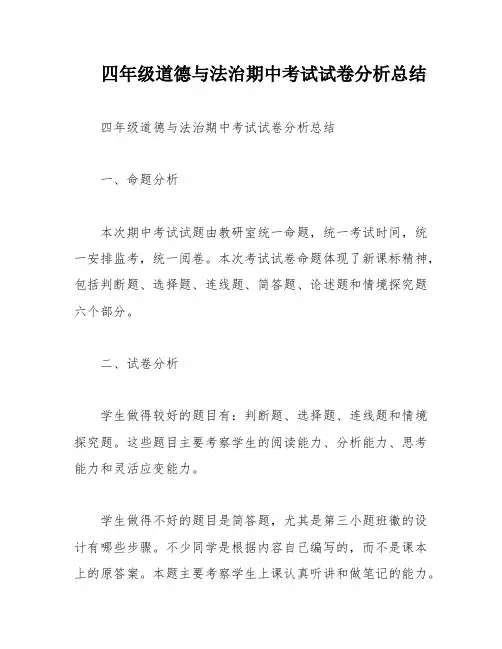 四年级道德与法治期中考试试卷分析总结