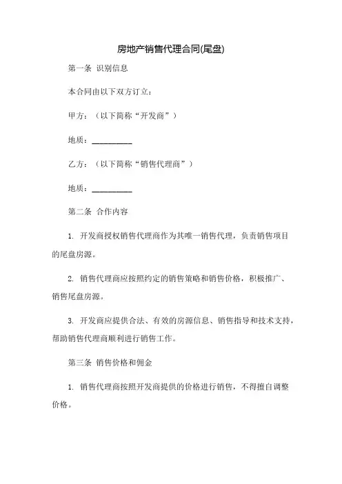 房地产销售代理合同(尾盘)