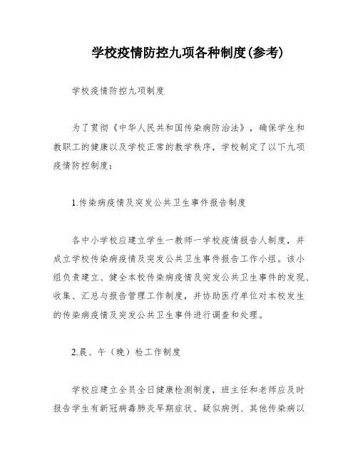 学校疫情防控九项各种制度(参考)