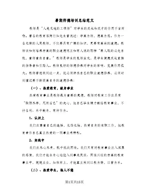 暑期师德培训总结范文（5篇）