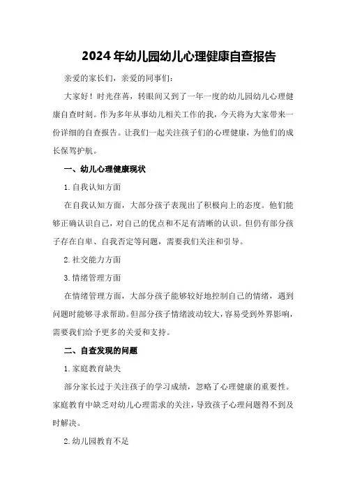 2024年幼儿园幼儿心理健康自查报告
