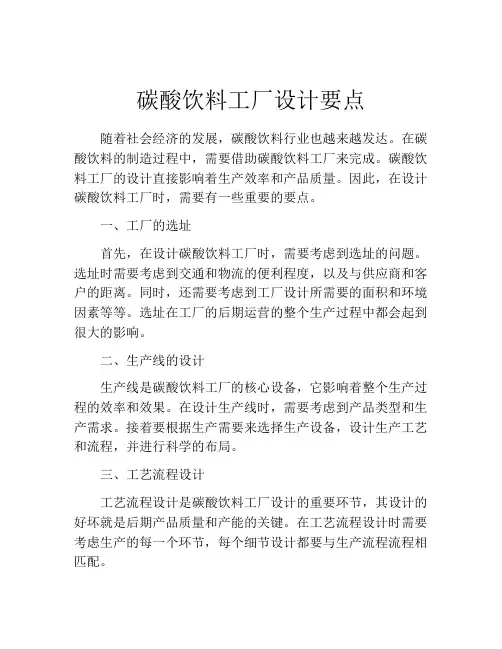 碳酸饮料工厂设计要点
