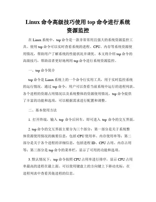 Linux命令高级技巧使用top命令进行系统资源监控
