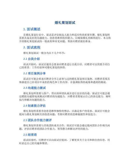 婚礼策划面试