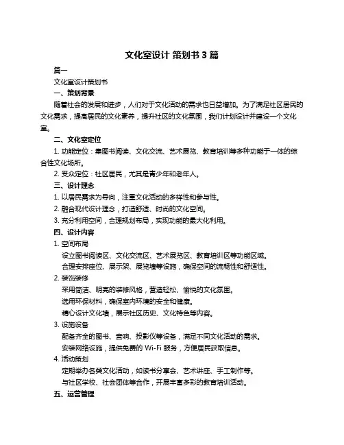 文化室设计 策划书3篇