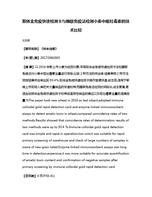 胶体金免疫快速检测卡与酶联免疫法检测小麦中呕吐毒素的技术比较
