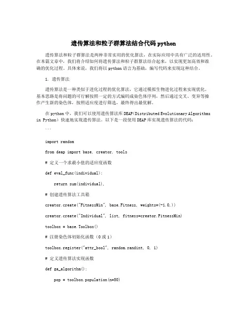 遗传算法和粒子群算法结合代码python
