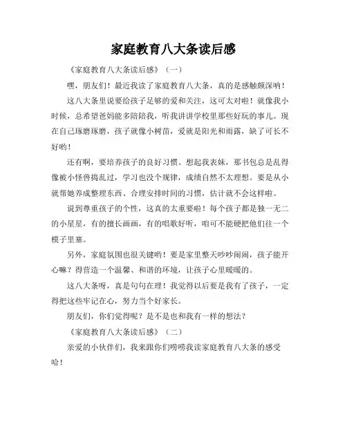 家庭教育八大条读后感