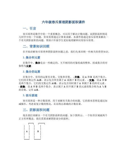 六年级容斥原理阴影面积课件