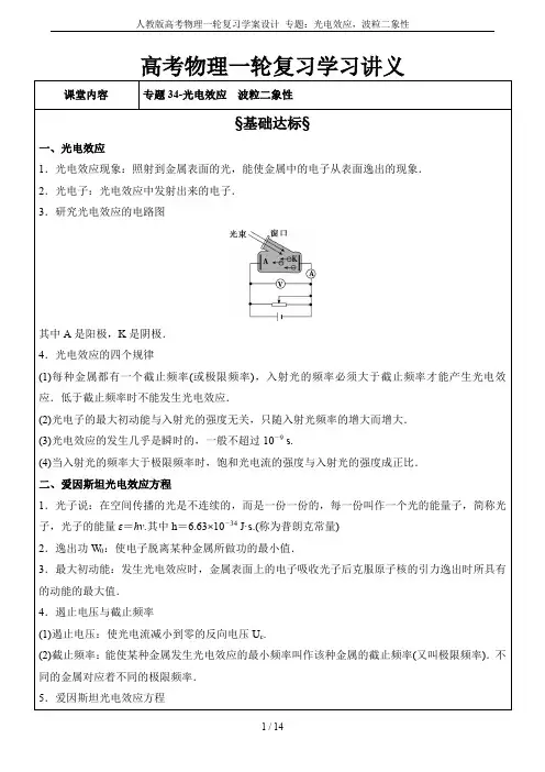人教版高考物理一轮复习学案设计 专题：光电效应,波粒二象性