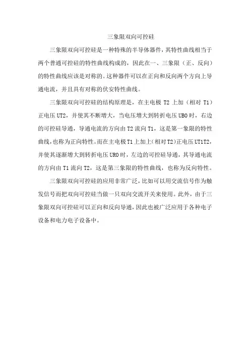 三象限双向可控硅