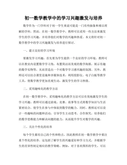 初一数学教学中的学习兴趣激发与培养