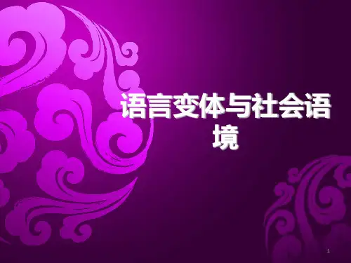 社会语言学ppt课件