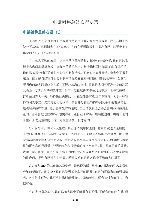 电话销售总结心得6篇