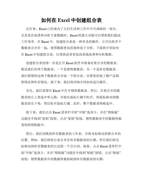 如何在Excel中创建组合表