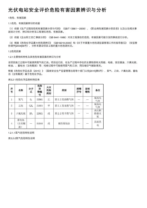 光伏电站安全评价危险有害因素辨识与分析