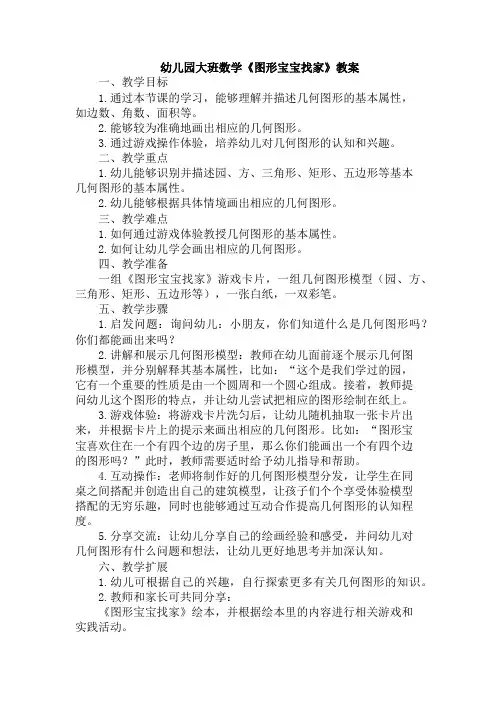 幼儿园大班数学《图形宝宝找家》教案