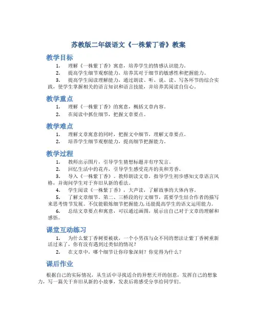 苏教版二年级语文《一株紫丁香》教案