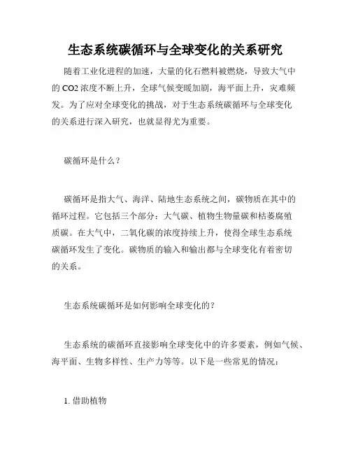 生态系统碳循环与全球变化的关系研究