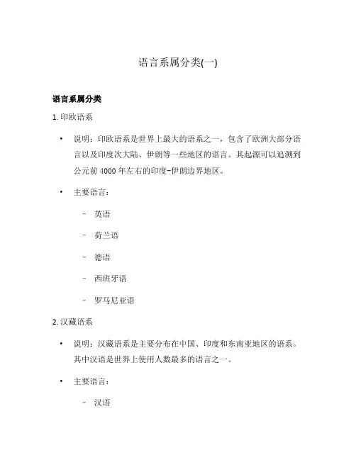 语言系属分类(一)