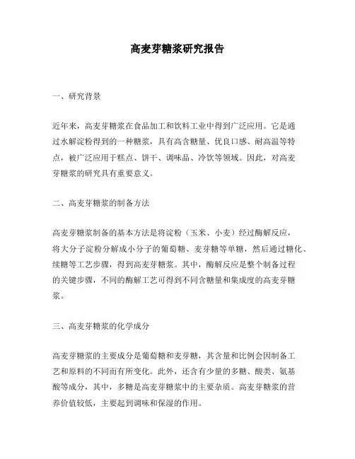 高麦芽糖浆研究报告