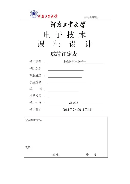 电梯控制电路设计..