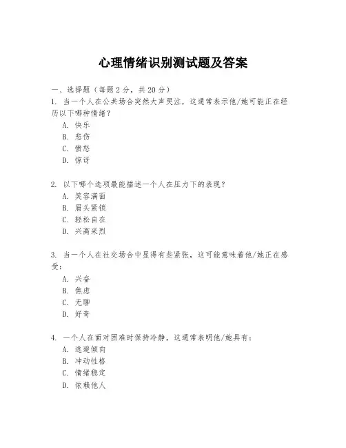 心理情绪识别测试题及答案