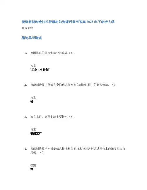 漫谈智能制造技术智慧树知到课后章节答案2023年下临沂大学