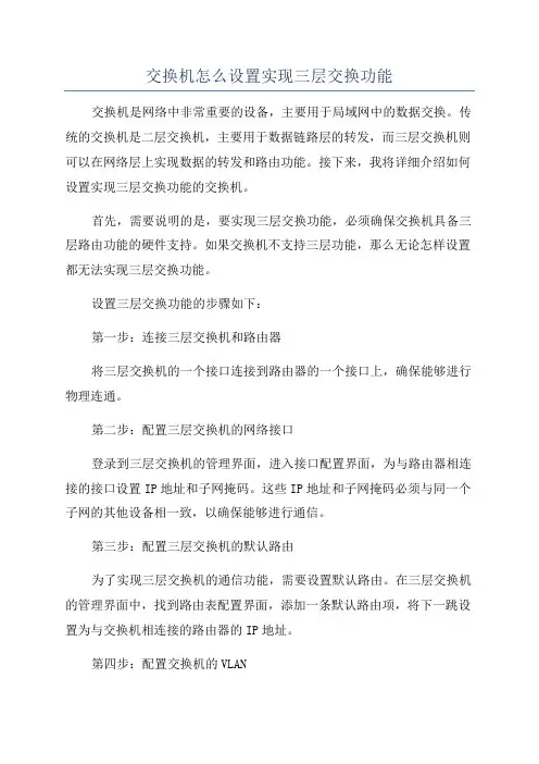 交换机怎么设置实现三层交换功能